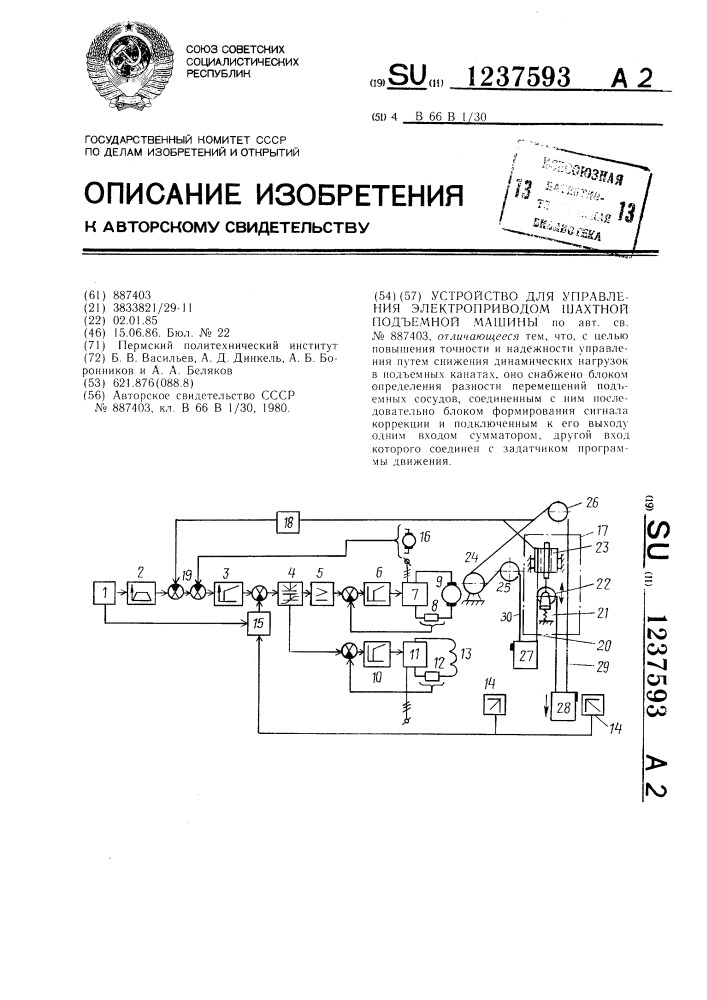 Устройство для управления электроприводом шахтной подъемной машины (патент 1237593)