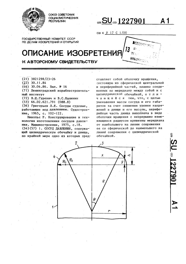 Сосуд давления (патент 1227901)