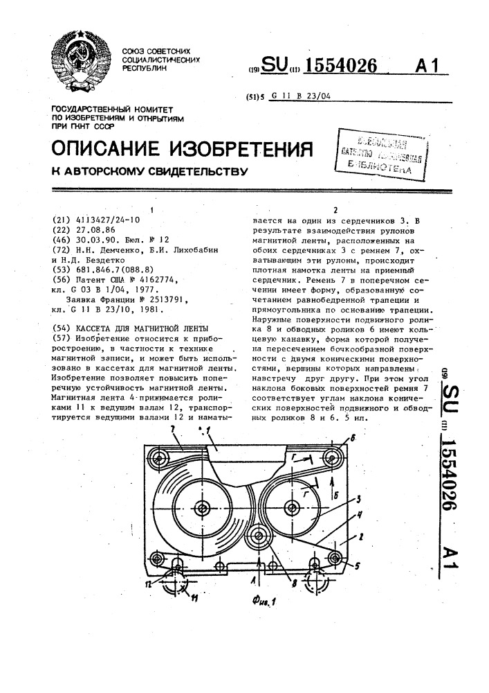 Кассета для магнитной ленты (патент 1554026)