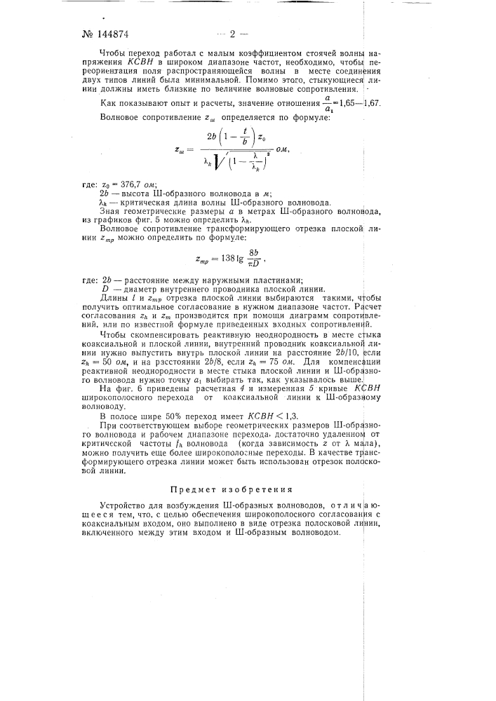 Устройство для возбуждения ш-образных волноводов (патент 144874)