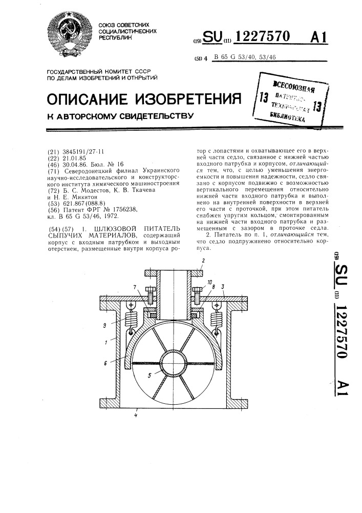 Шлюзовой питатель сыпучих материалов (патент 1227570)