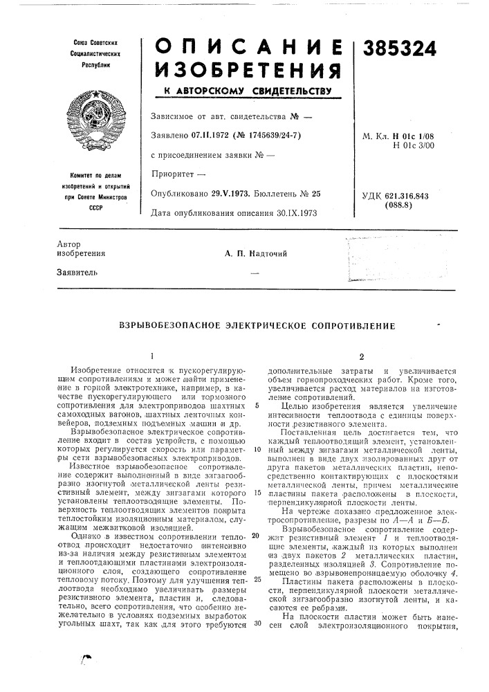 Взрывобезопасное электрическое сопротивление (патент 385324)