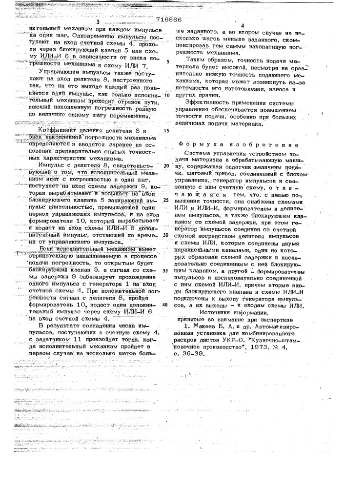 Система управления устройством полачи материала в обрабатывающую машину (патент 716666)