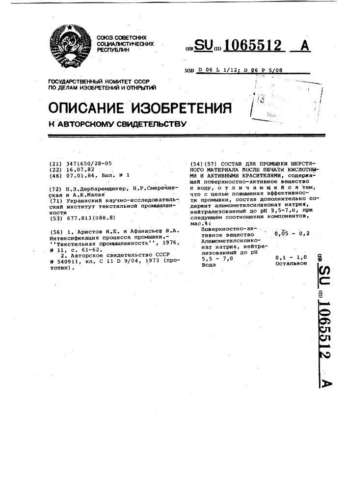 Состав для промывки шерстяного текстильного материала после печати кислотными и активными красителями (патент 1065512)