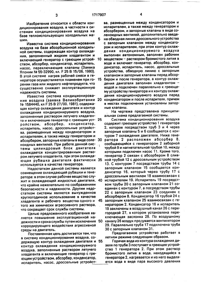 Система кондиционирования воздуха моторного транспортного средства (патент 1717907)