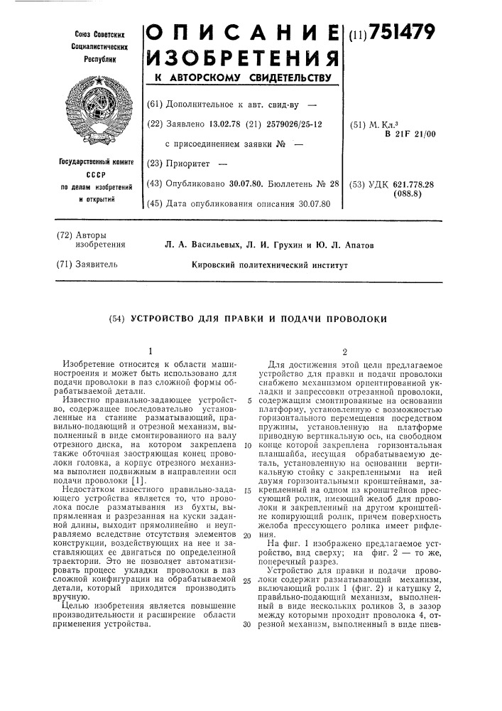 Устройство для правки и подачи проволоки (патент 751479)