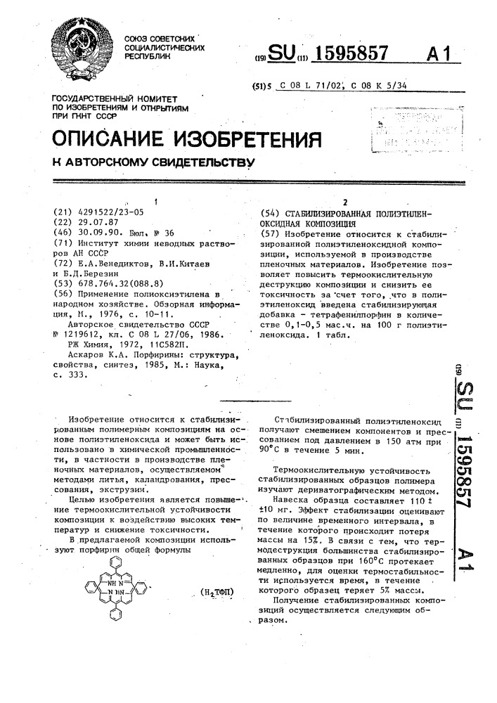 Стабилизированная полиэтиленоксидная композиция (патент 1595857)
