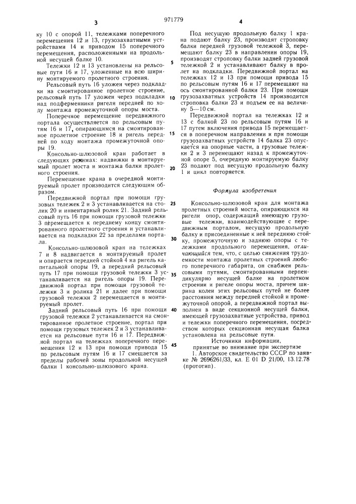 Консольно-шлюзовой кран для монтажа пролетных строений моста (патент 971779)