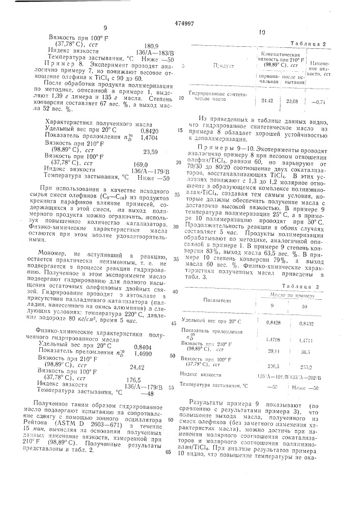 Способ получения синтетического смазочного масла (патент 474997)