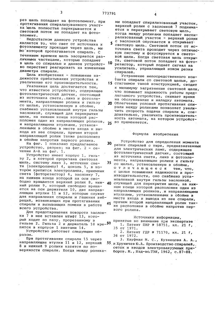 Устройство для определения момента резки спиралей с тире (патент 773791)