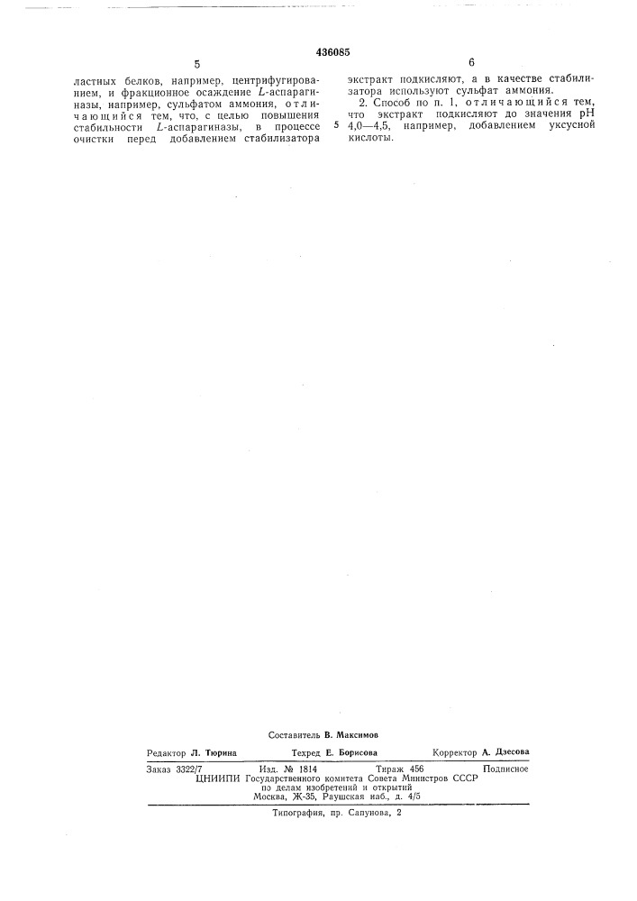 Способ очистки l-аспарагиназы (патент 436085)