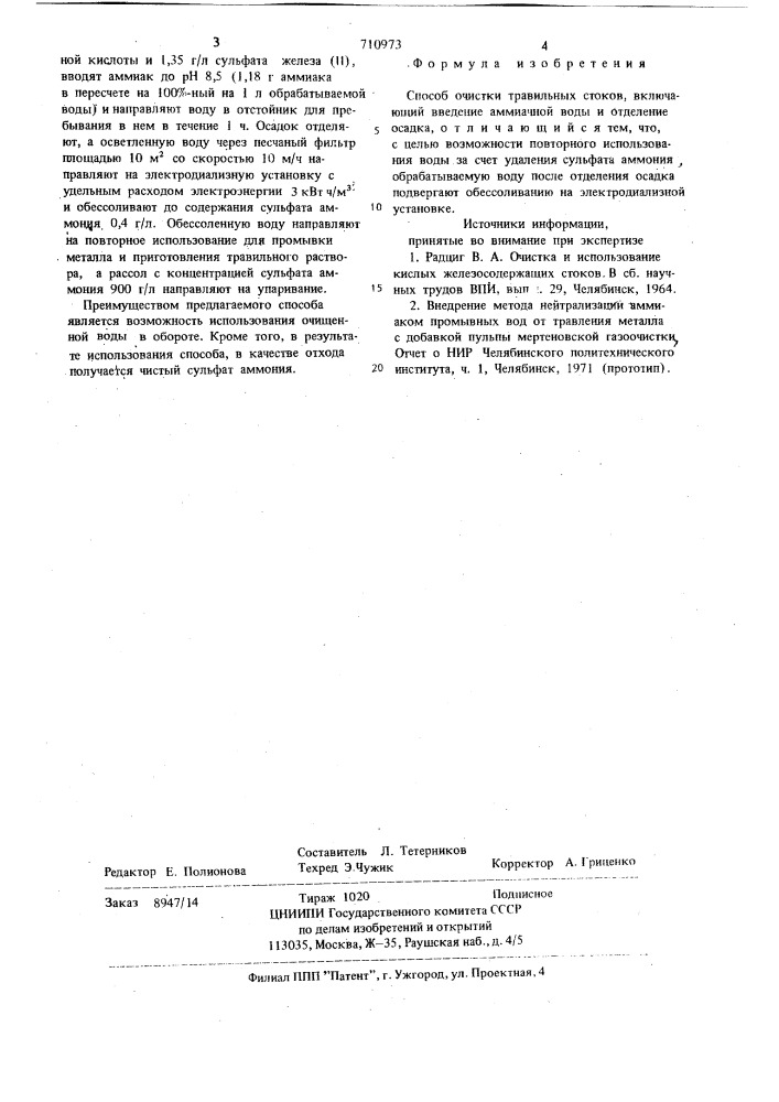 Способ очистки травильных стоков (патент 710973)
