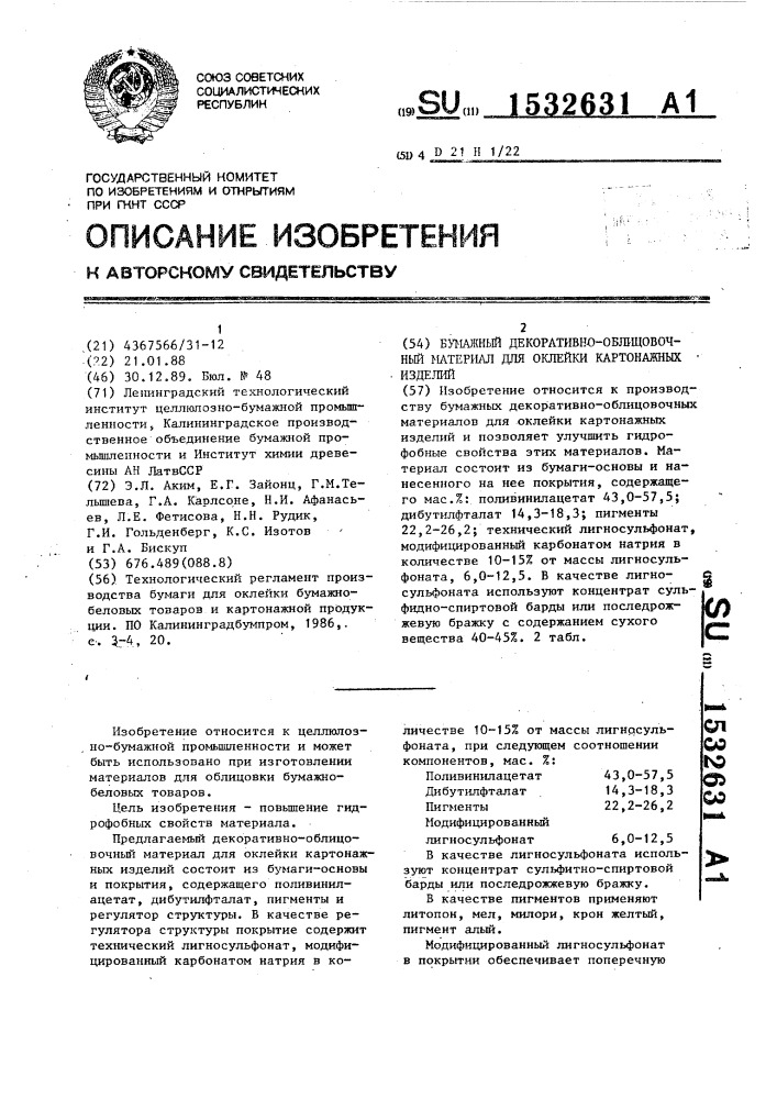 Бумажный декоративно-облицовочный материал для оклейки картонажных изделий (патент 1532631)