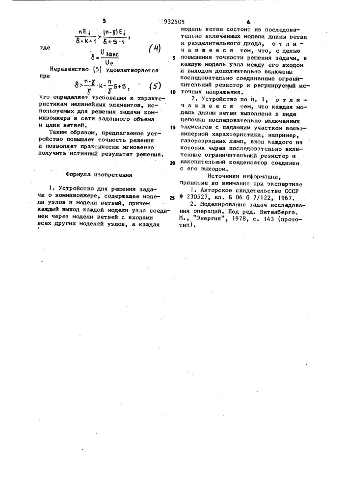 Устройство для решения задачи о коммивояжере (патент 932505)