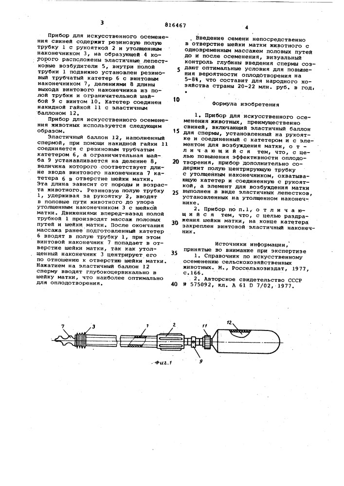 Прибор для искусственного осемене-ния животных (патент 816467)