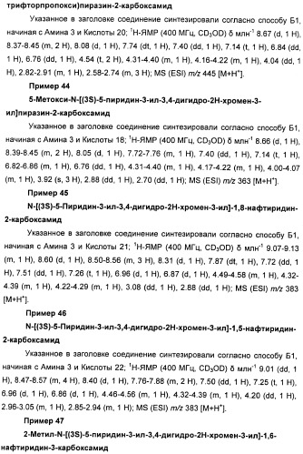 Новые производные n-(8-гетероарилтетрагидронафталин-2-ил)-или n-(5-гетероарилхроман-3-ил)-карбоксамида для лечения боли (патент 2460730)