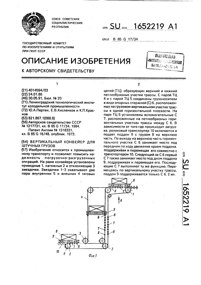 Вертикальный конвейер для штучных грузов (патент 1652219)