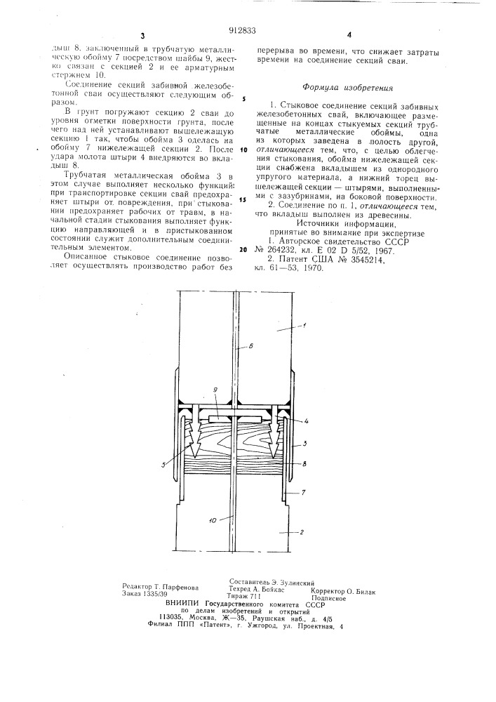 Стыковое соединение секций забивных железобетонных свай (патент 912833)