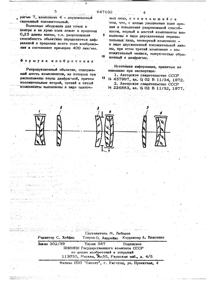 Репродукционный объектив (патент 647632)