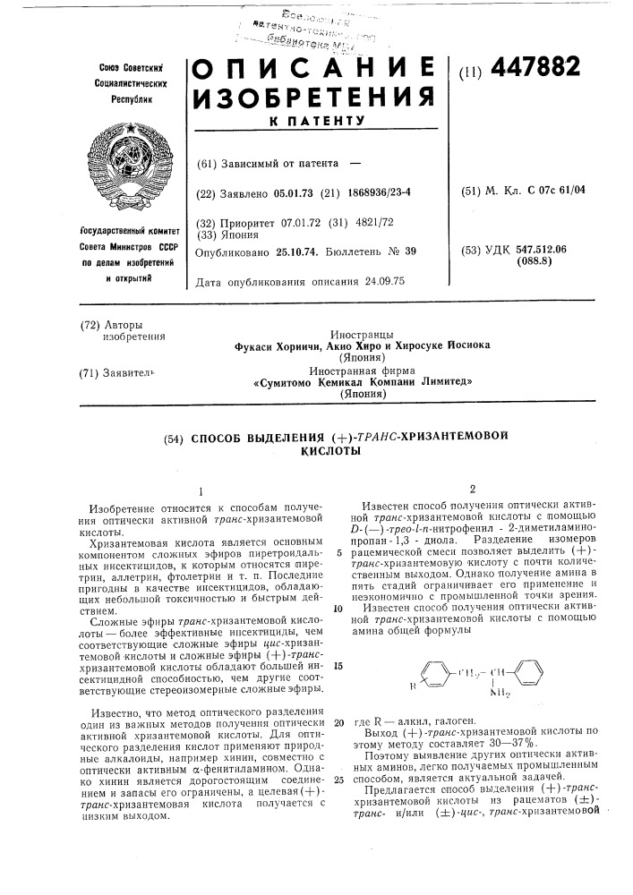 Способ выделения /+/-транс-хризантемовой кислоты (патент 447882)