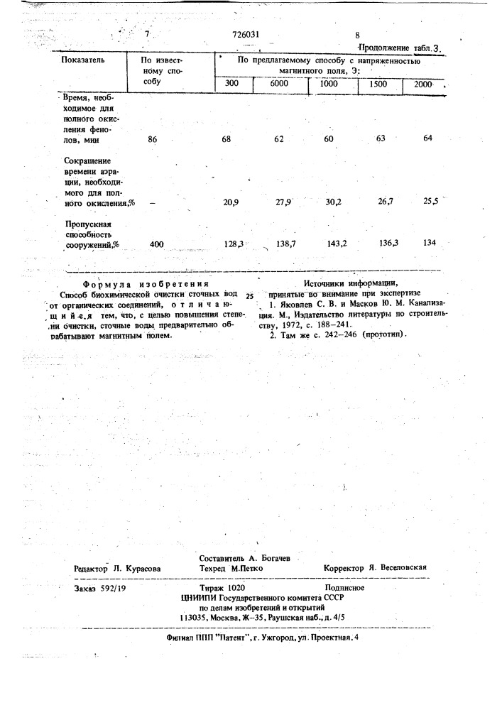 Способ биохимической очистки сточных вод от органических соединений (патент 726031)