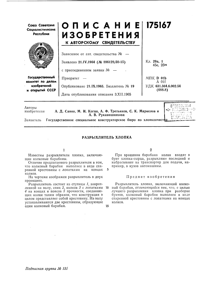 Разрыхлитель хлопка (патент 175167)
