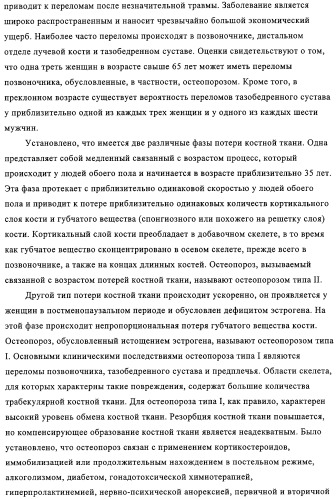Способ лечения и предупреждения потери костной ткани (патент 2319483)