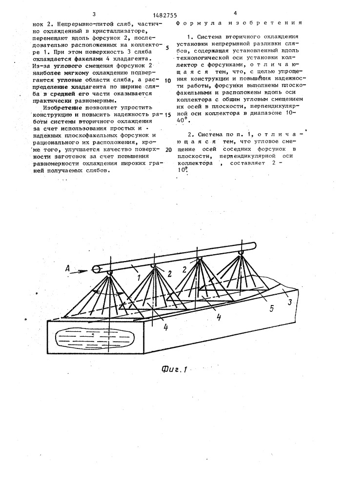 Система вторичного охлаждения установки непрерывной разливки слябов (патент 1482755)