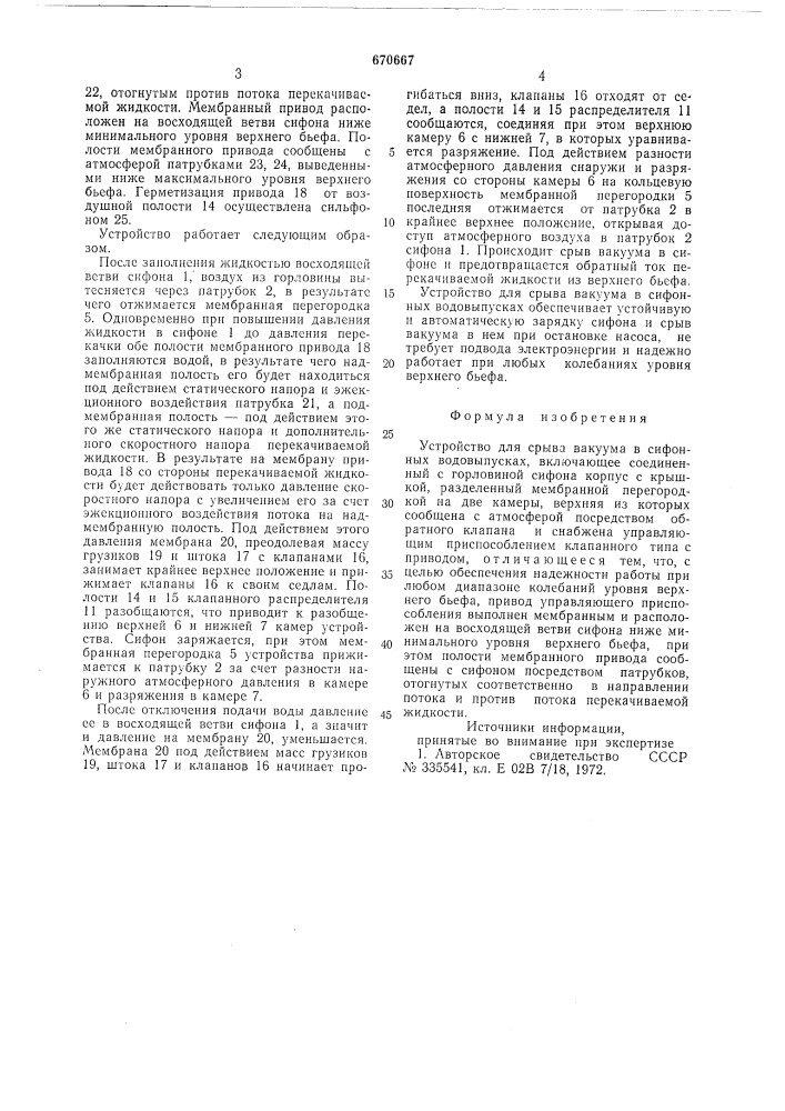 Устройство для срыва вакуума в сифонных водовыпусках (патент 670667)