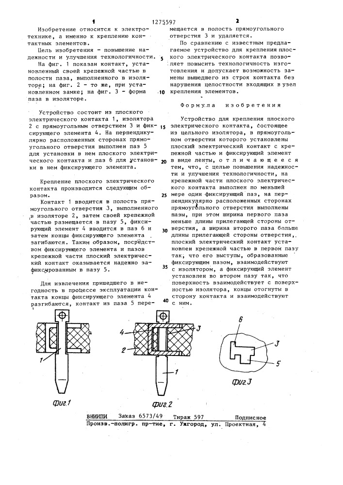 Устройство для крепления плоского электрического контакта (патент 1275597)