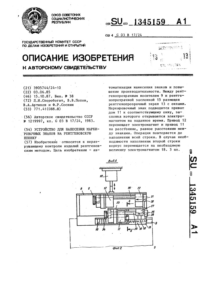 Устройство для нанесения маркировочных знаков на рентгеновскую пленку (патент 1345159)