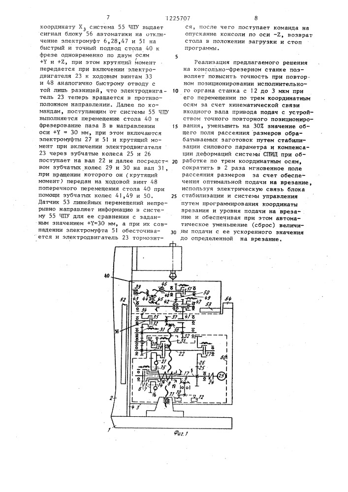 Фрезерный станок (патент 1225707)
