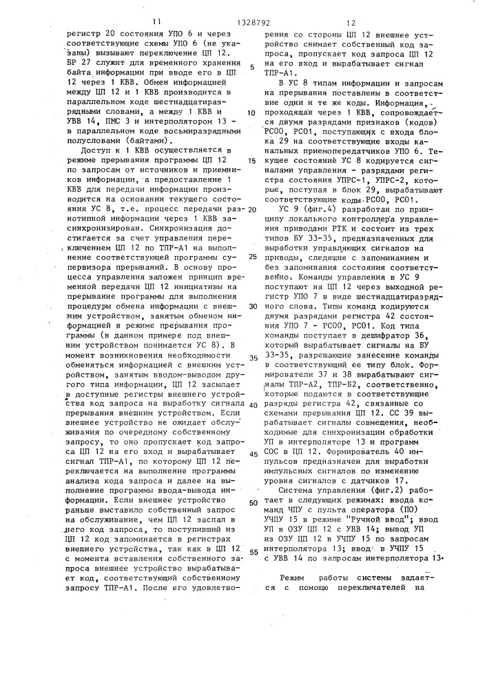 Система программного управления станками (патент 1328792)