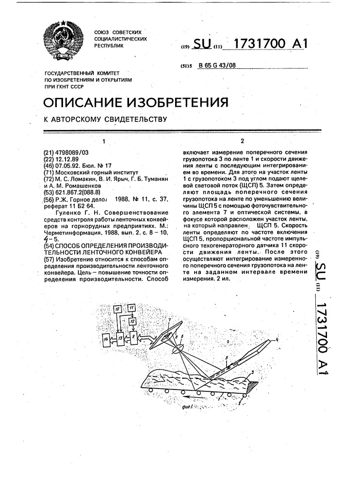 Способ определения производительности ленточного конвейера (патент 1731700)