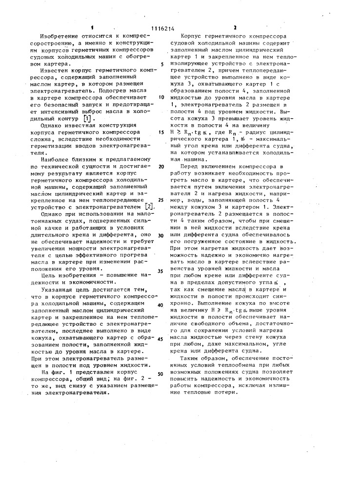 Корпус герметичного компрессора судовой холодильной машины (патент 1116214)