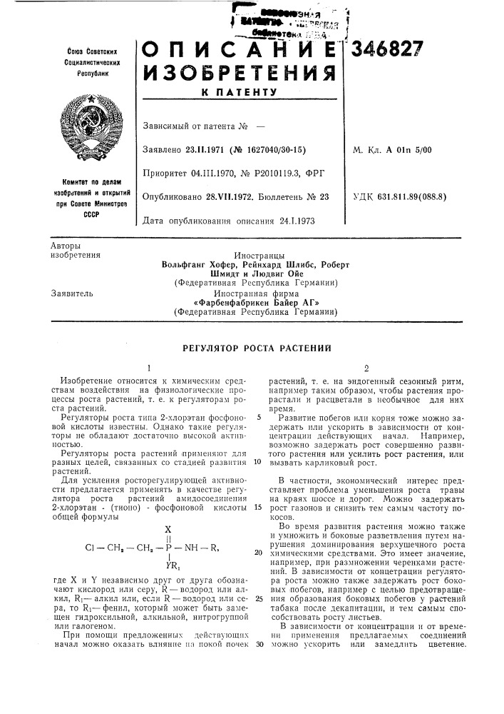 Регулятор роста растений (патент 346827)