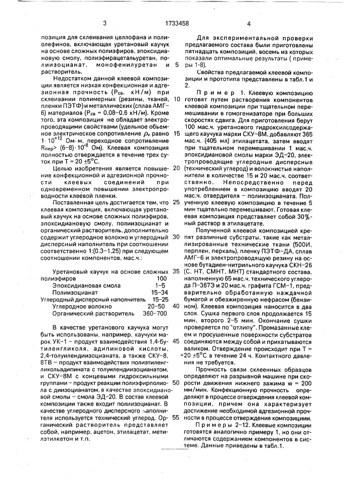Клеевая композиция (патент 1733458)