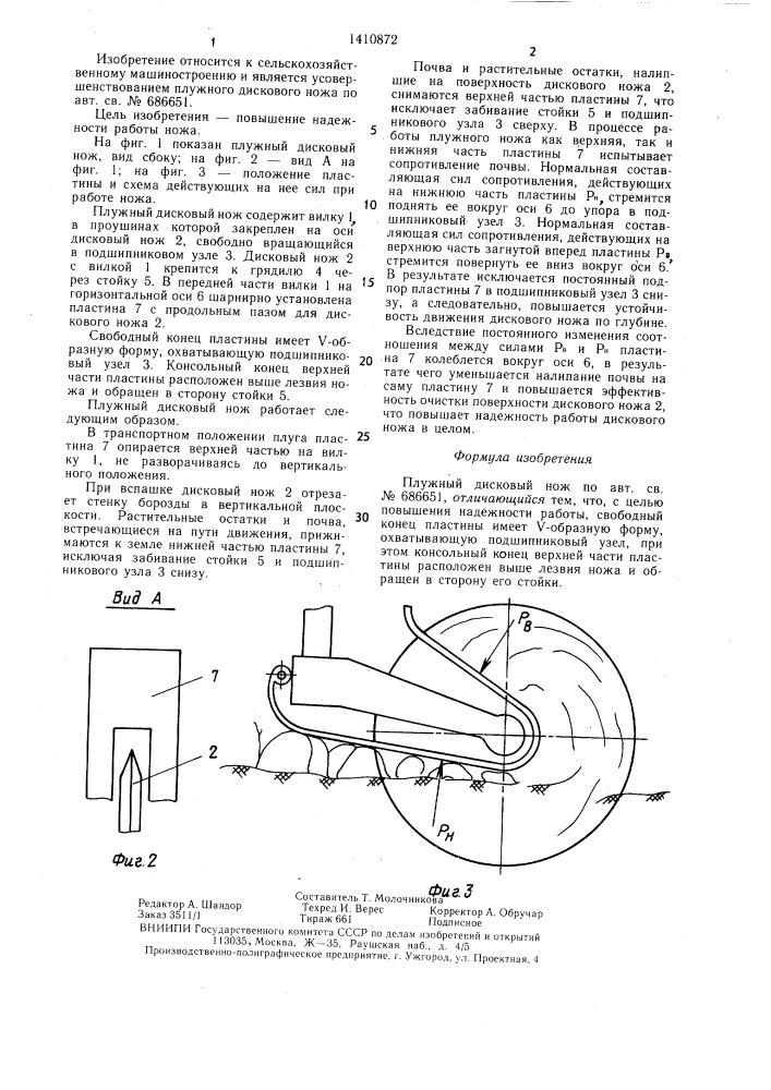 Плужный дисковый нож (патент 1410872)