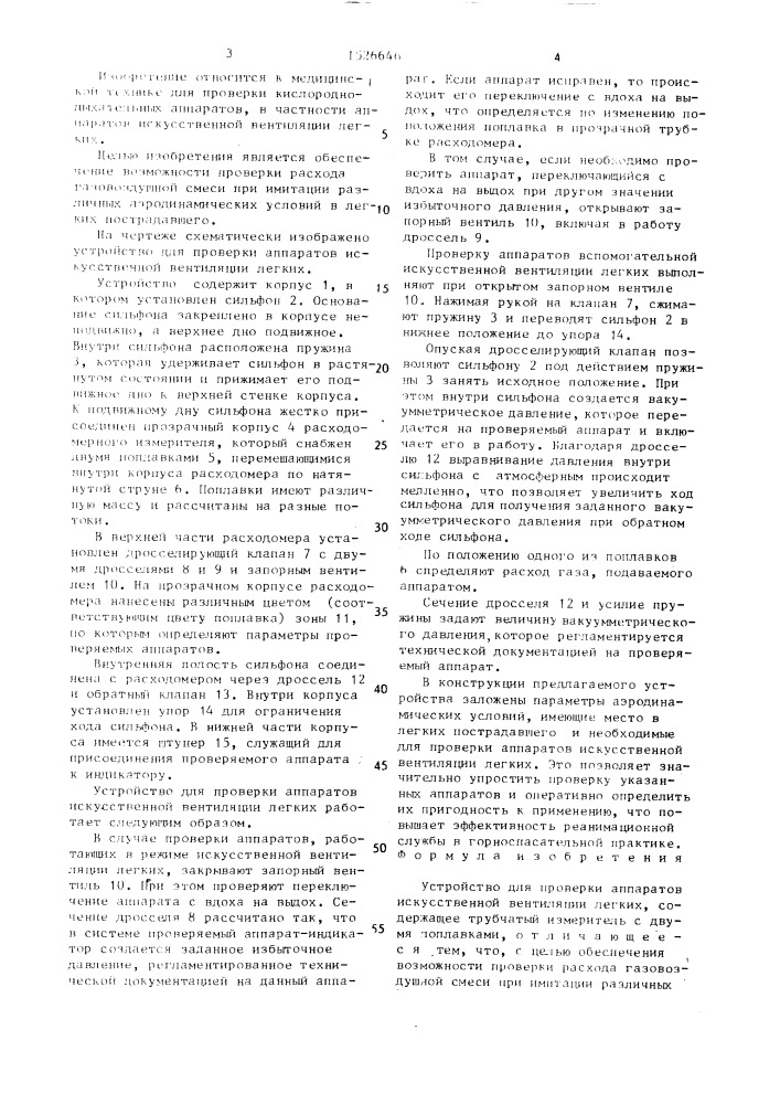 Устройство для проверки аппаратов искуственной вентиляции легких (патент 1526646)