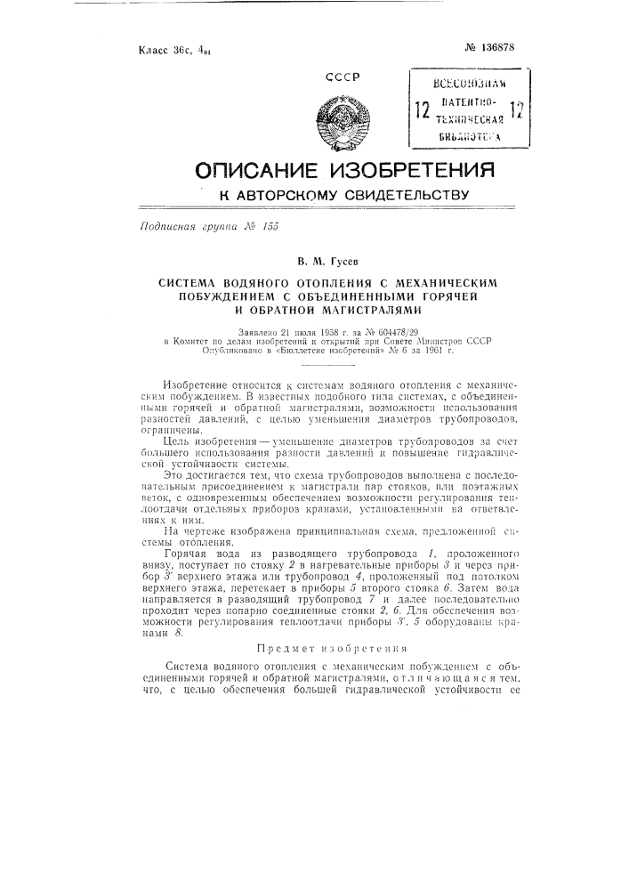 Система водяного отопления с механическим побуждением с объединенными горячей и обратной магистралями (патент 136878)