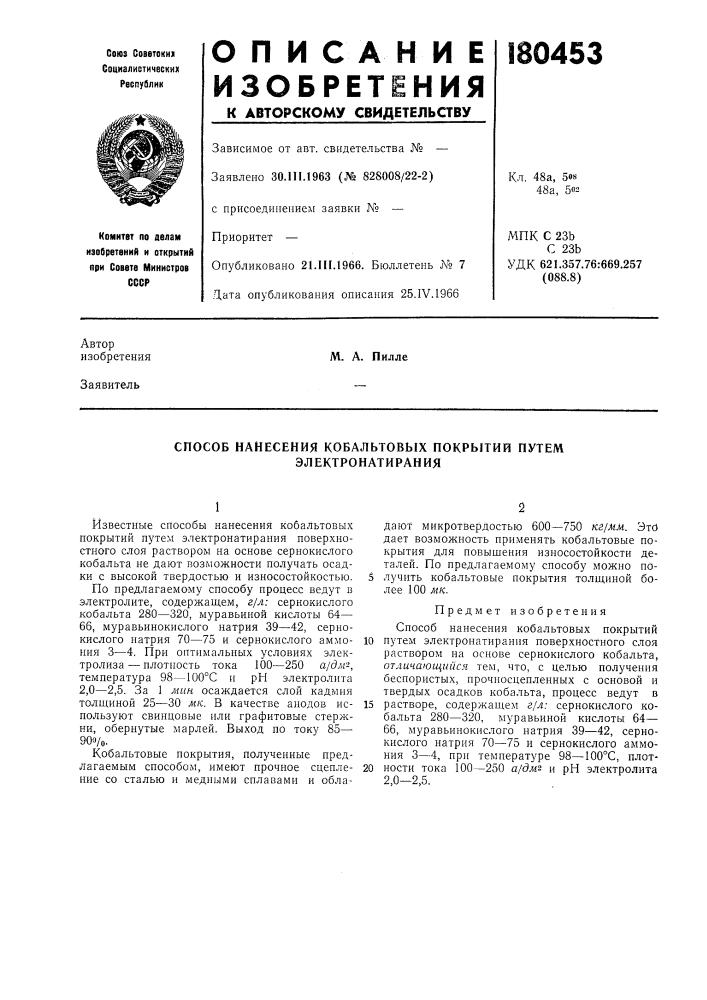 Способ нанесения кобальтовых покрытий путем электронатирания (патент 180453)