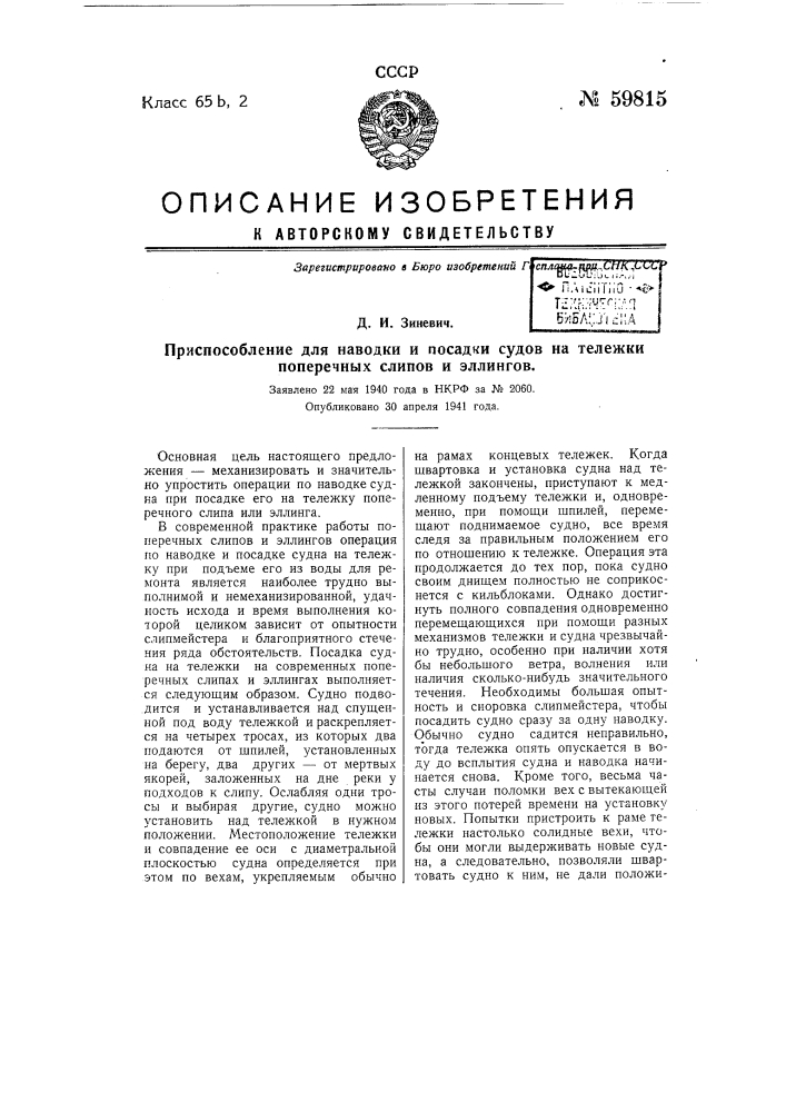 Приспособление для наводки и посадки судов на тележки поперечных слипов и эллингов (патент 59815)