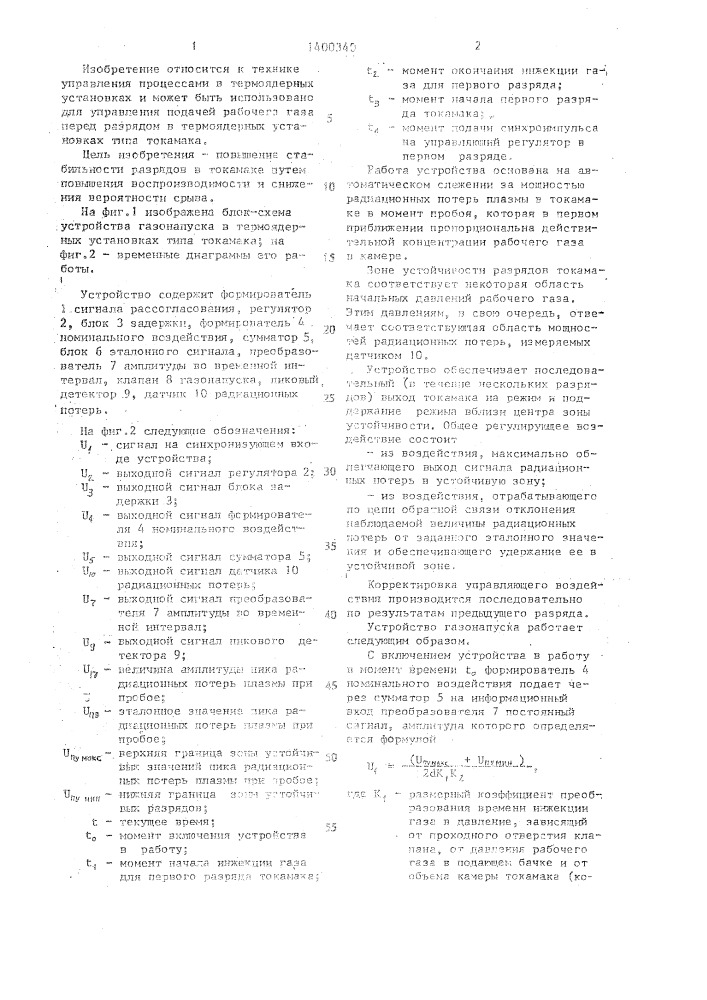Устройство газонапуска в термоядерных установках (патент 1400340)