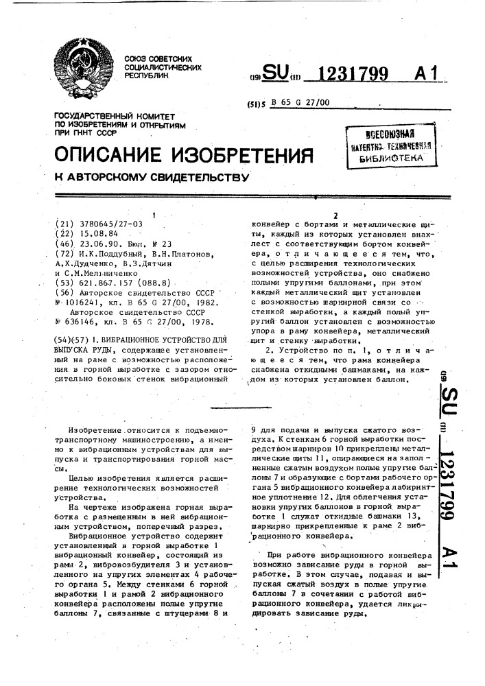 Вибрационное устройство для выпуска руды (патент 1231799)