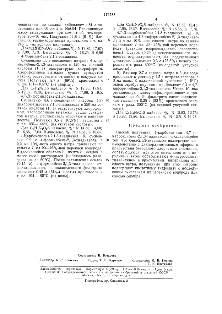 Способ получения 4-карбокси- или 4,7-дикарбоксибенз-2,1,3- тиадиазола (патент 176588)
