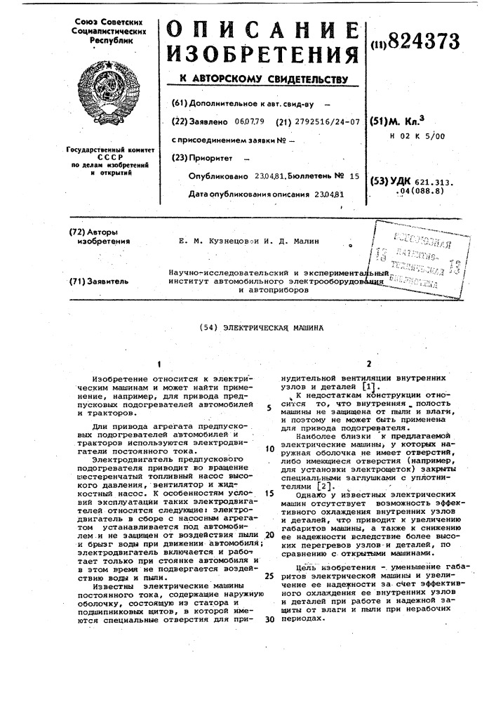 Электрическая машина (патент 824373)