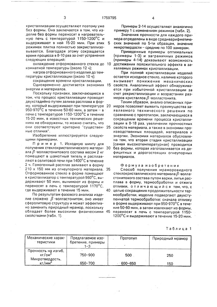 Способ получения мраморовидного стеклокристаллического материала @ -волластонитового состава (патент 1759795)