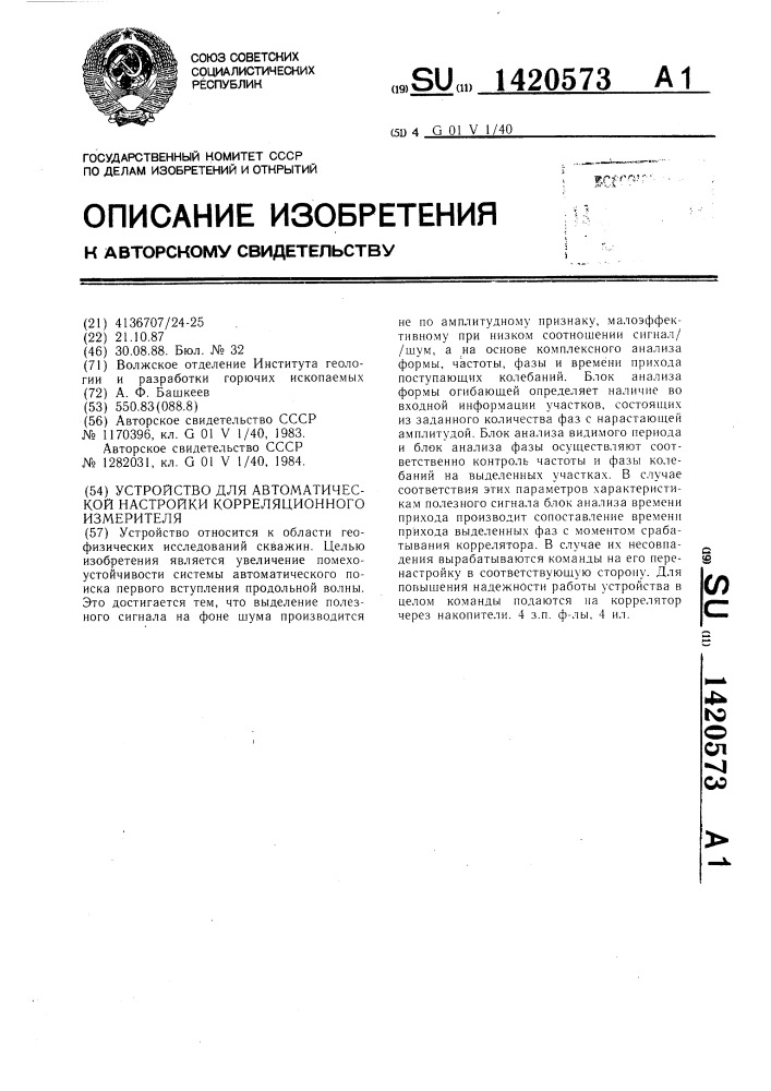 Устройство для автоматической настройки корреляционного измерителя (патент 1420573)