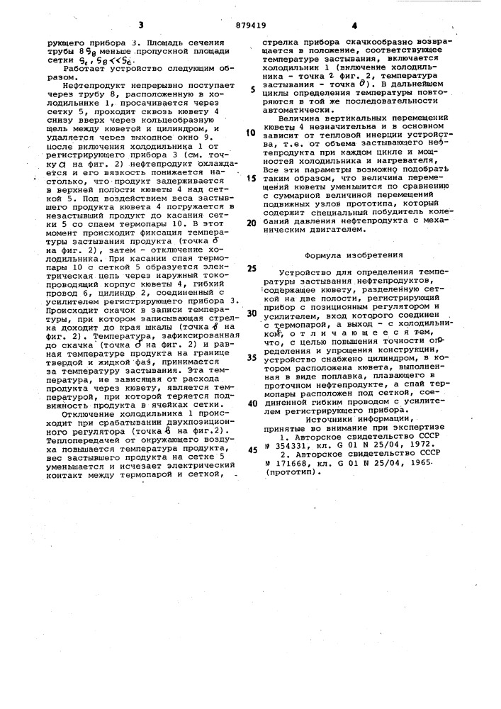 Устройство для определения температуры застывания нефтепродуктов (патент 879419)