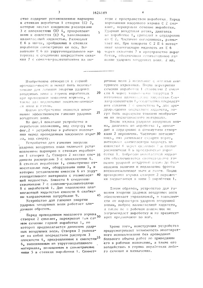 Устройство для гашения энергии ударных воздушных волн в горной выработке (патент 1624189)